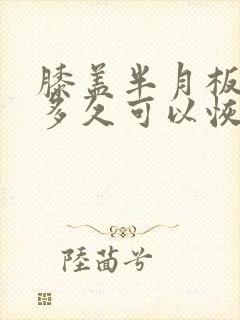 膝盖半月板骨裂多久可以恢复正常