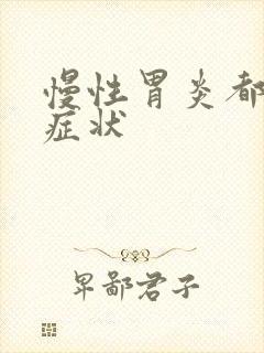 慢性胃炎都什么症状