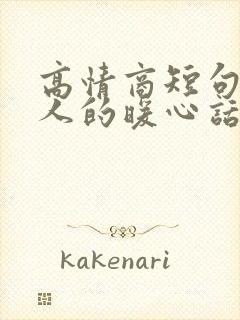 高情商短句安慰人的暖心话