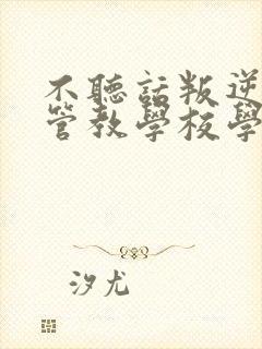 不听话叛逆孩子管教学校学费多少