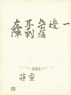 左耳朵边一阵一阵刺痛