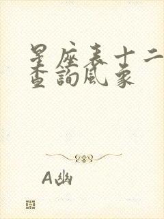 星座表十二星座查询风象