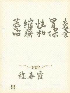 萎缩性胃炎如何治疗和保养