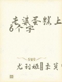 老婆蛋糕上最火6个字封面