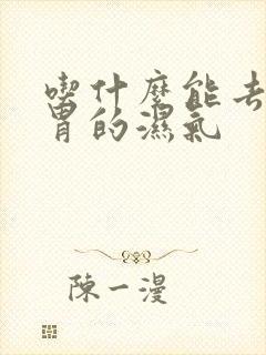 吃什么能去掉脾胃的湿气封面