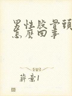 男性股骨头疼是怎么回事