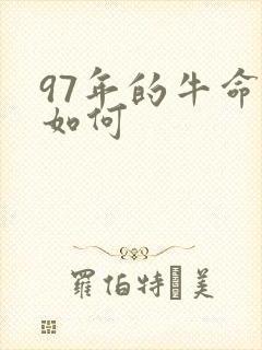 97年的牛命运如何