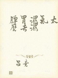 脾胃湿气太重怎么去湿