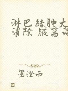 淋巴结肿大怎么消除 腋窝治疗方法