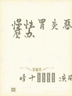 慢性胃炎恶心怎么办