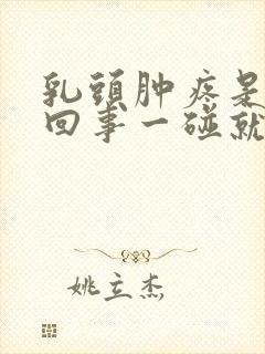 乳头肿疼是怎么回事一碰就疼呢