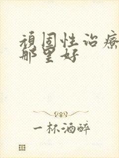 顽固性治疗失眠那里好封面