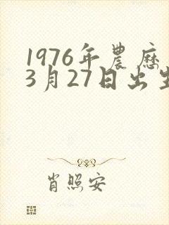 1976年农历3月27日出生的男命运
