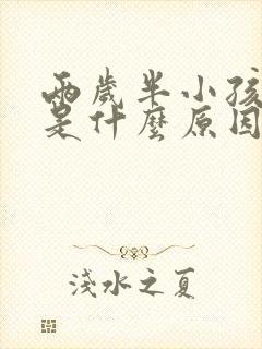 两岁半小孩磨牙是什么原因引起的