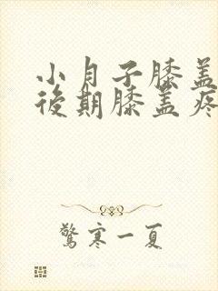 小月子膝盖受凉后期膝盖疼怎么治疗封面