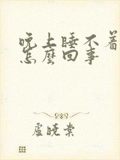 晚上睡不着出汗怎么回事