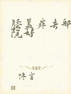 膝盖疼去哪个医院好