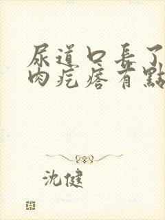 尿道口长了个小肉疙瘩有点痒