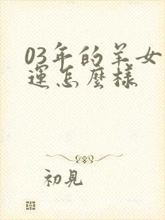 03年的羊女命运怎么样