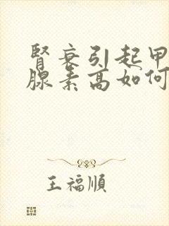 肾衰引起甲状旁腺素高如何治疗