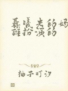 聂曦光的妈妈是谁扮演的封面