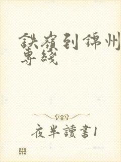 铁岭到锦州物流专线