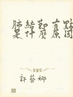 肺结节有点咳嗽是什么原因