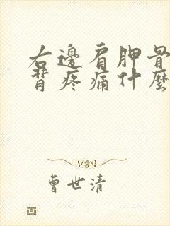 右边肩胛骨处后背疼痛什么原因封面