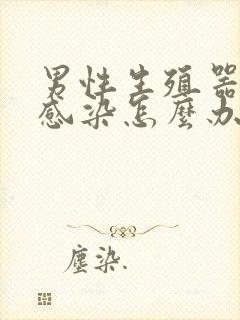 男性生殖器真菌感染怎么办