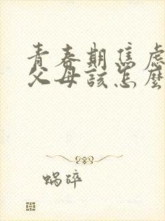 青春期焦虑抑郁父母该怎么做