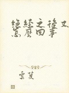 绝经之后又有血怎么回事