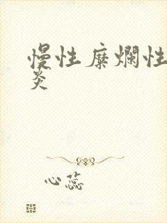 慢性糜烂性全胃炎