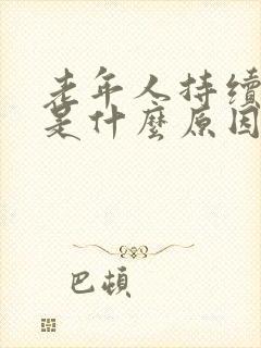 老年人持续耳鸣是什么原因