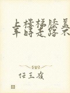 上楼梯膝盖疼,平时走路不痛,是什么原因