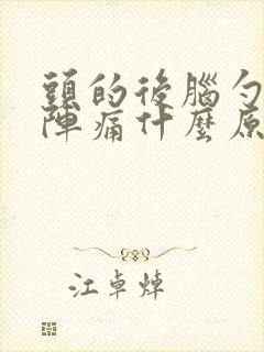 头的后脑勺右侧阵痛什么原因?