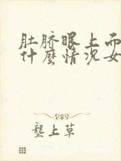 肚脐眼上面疼是什么情况女性封面