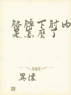 胳膊下肘内侧疼是怎么了