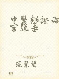 中医辨证治疗子宫脱垂