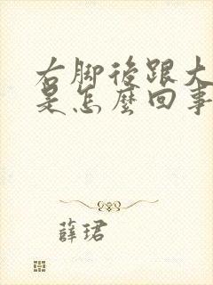 右脚后跟大筋疼是怎么回事