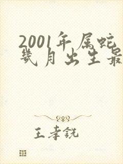 2001年属蛇几月出生最好命运