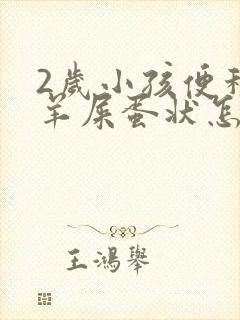 2岁小孩便秘拉羊屎蛋状怎么办封面