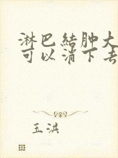 淋巴结肿大多久可以消下去