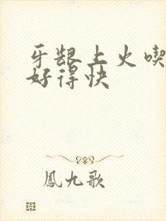 牙龈上火吃啥药好得快封面