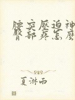 腰突压迫神经腿臀部疼怎么治