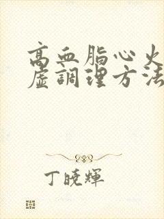 高血脂心火旺脾虚调理方法封面