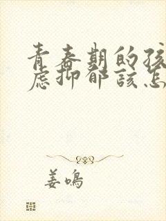 青春期的孩子焦虑抑郁该怎么办