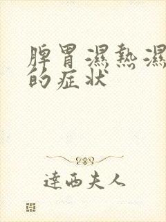 脾胃湿热湿气重的症状封面
