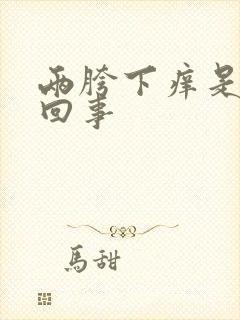 两胯下痒是怎么回事封面