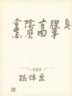 会阴有腥臭味是怎么回事