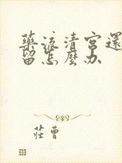 药流清宫还有残留怎么办